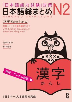 日本語総まとめ　ｎ２漢字　英語・ベトナム nihongo sou matome n2 kanji eigo. betonamu